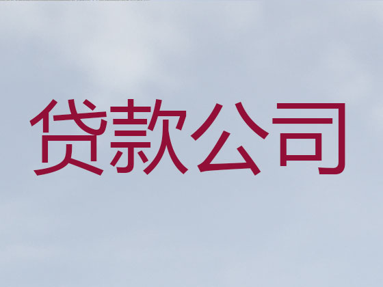 安庆信用贷款